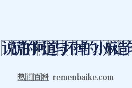 说谎的阿道与坏掉的小麻造句是什么意思的图片